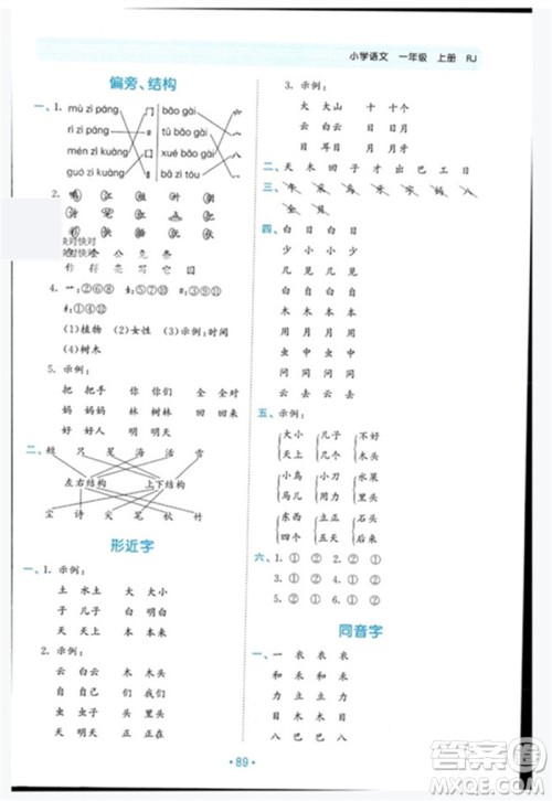 西安出版社2023年秋53单元归类复习一年级语文上册人教版参考答案