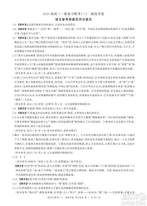 百师联盟2024届高三上学期一轮复习联考三新高考卷语文参考答案 百师联盟2024届高三上学期一轮复习联考三新高考卷语文参考答案
