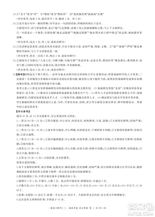 百师联盟2024届高三上学期一轮复习联考三新高考卷语文参考答案 百师联盟2024届高三上学期一轮复习联考三新高考卷语文参考答案