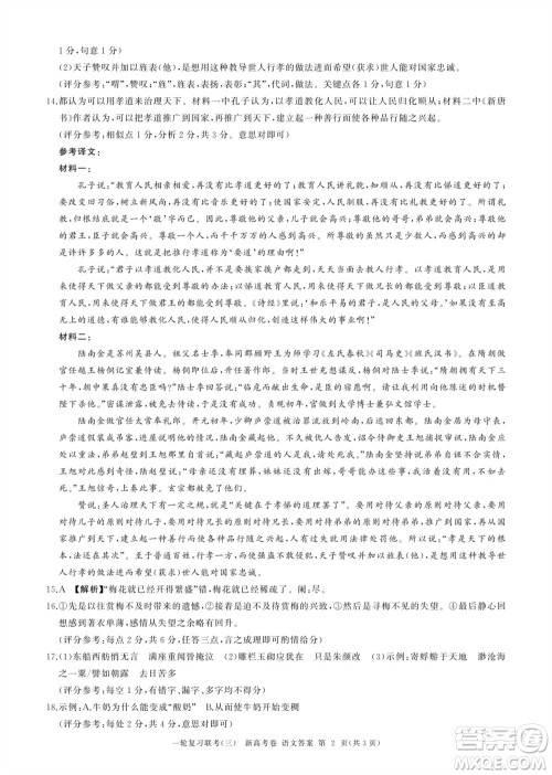 百师联盟2024届高三上学期一轮复习联考三新高考卷语文参考答案 百师联盟2024届高三上学期一轮复习联考三新高考卷语文参考答案