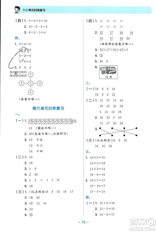 首都师范大学出版社2023年秋53单元归类复习一年级数学上册人教版参考答案