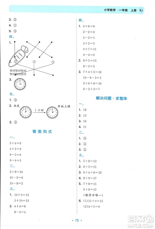 首都师范大学出版社2023年秋53单元归类复习一年级数学上册人教版参考答案