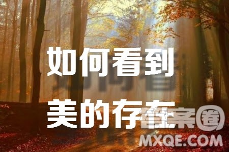 美真的是一种客观存在吗材料作文800字 关于美真的是一种客观存在吗的材料作文800字 美真的是一种客观存在吗材料作文800字 关于美真的是一种客观存在吗的材料作文800字