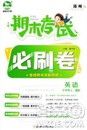 北方妇女儿童出版社2023年秋期末考试必刷卷五年级英语上册人教版郑州专版答案