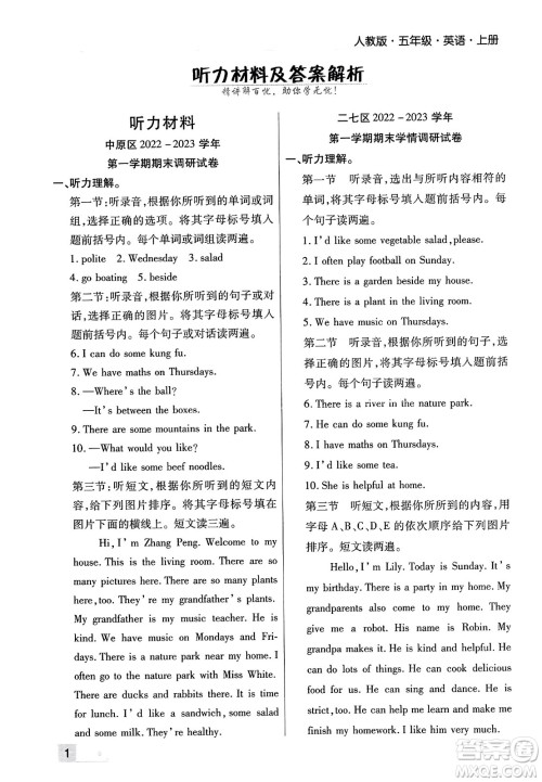 北方妇女儿童出版社2023年秋期末考试必刷卷五年级英语上册人教版郑州专版答案 北方妇女儿童出版社2023年秋期末考试必刷卷五年级英语上册人教版郑州专版答案