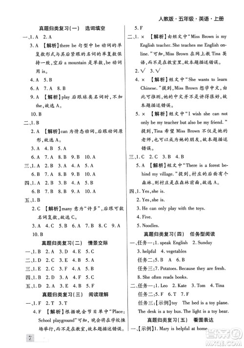 北方妇女儿童出版社2023年秋期末考试必刷卷五年级英语上册人教版郑州专版答案 北方妇女儿童出版社2023年秋期末考试必刷卷五年级英语上册人教版郑州专版答案
