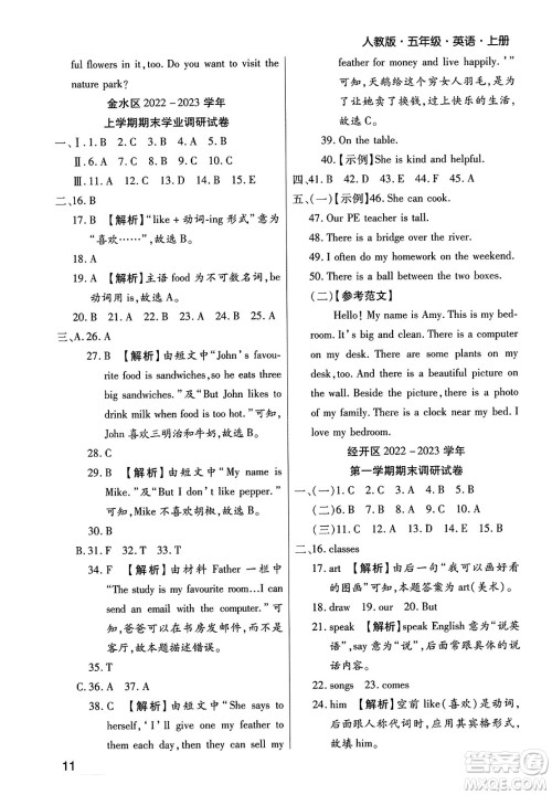 北方妇女儿童出版社2023年秋期末考试必刷卷五年级英语上册人教版郑州专版答案 北方妇女儿童出版社2023年秋期末考试必刷卷五年级英语上册人教版郑州专版答案