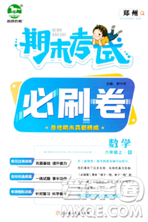 北方妇女儿童出版社2023年秋期末考试必刷卷六年级数学上册人教版郑州专版答案
