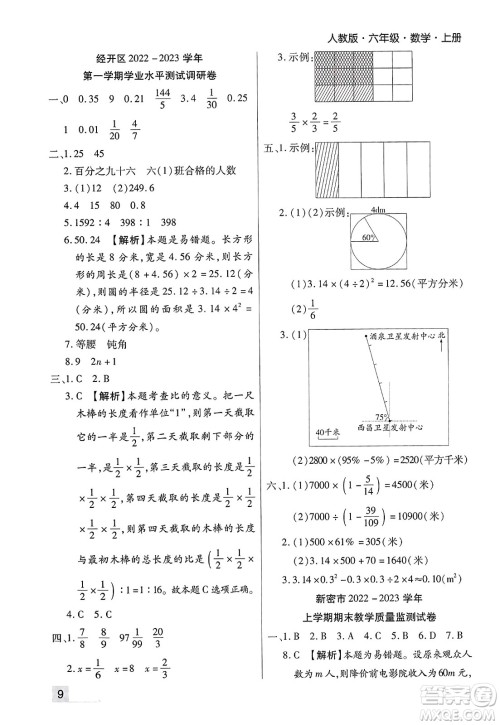 北方妇女儿童出版社2023年秋期末考试必刷卷六年级数学上册人教版郑州专版答案 北方妇女儿童出版社2023年秋期末考试必刷卷六年级数学上册人教版郑州专版答案