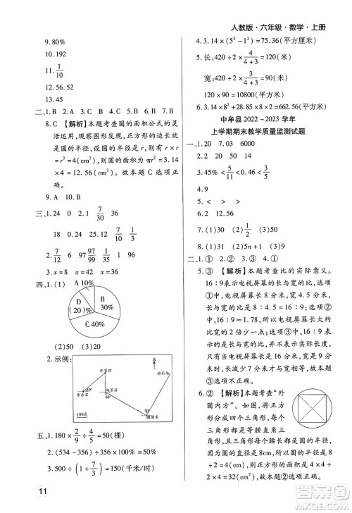 北方妇女儿童出版社2023年秋期末考试必刷卷六年级数学上册人教版郑州专版答案