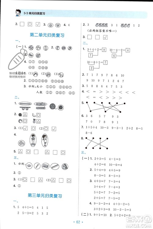 首都师范大学出版社2023年秋53单元归类复习一年级数学上册青岛版参考答案