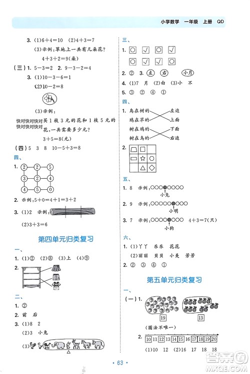 首都师范大学出版社2023年秋53单元归类复习一年级数学上册青岛版参考答案