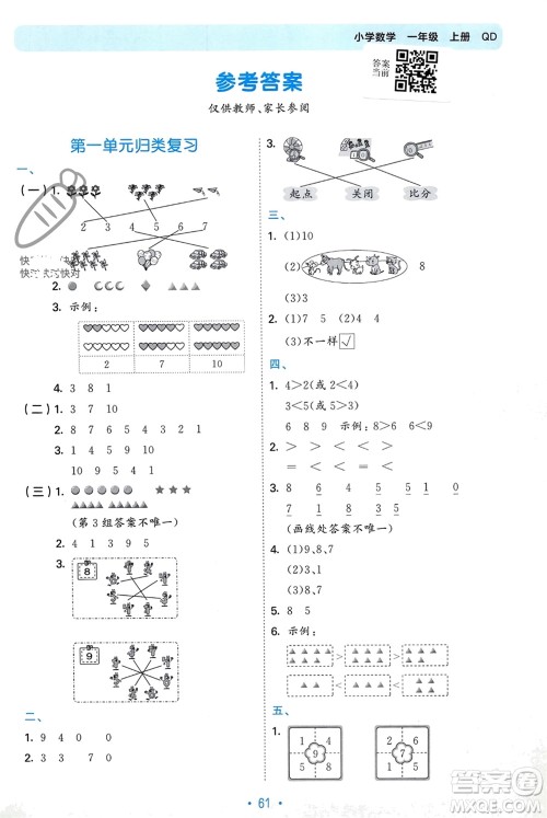 首都师范大学出版社2023年秋53单元归类复习一年级数学上册青岛版参考答案