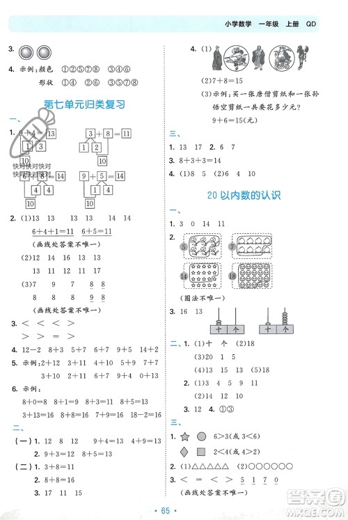 首都师范大学出版社2023年秋53单元归类复习一年级数学上册青岛版参考答案