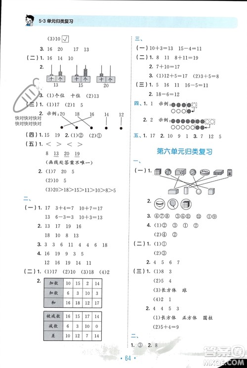 首都师范大学出版社2023年秋53单元归类复习一年级数学上册青岛版参考答案