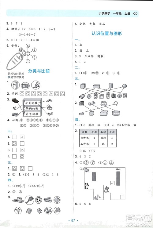 首都师范大学出版社2023年秋53单元归类复习一年级数学上册青岛版参考答案