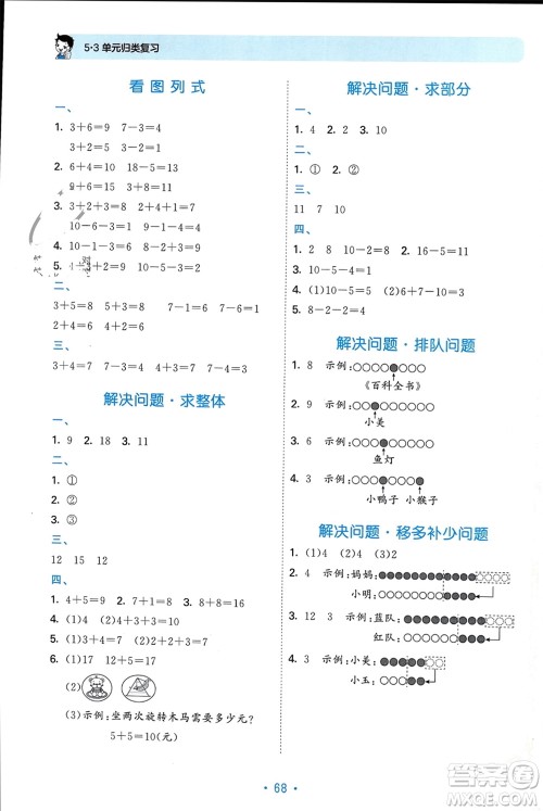 首都师范大学出版社2023年秋53单元归类复习一年级数学上册青岛版参考答案