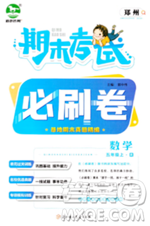 北方妇女儿童出版社2023年秋期末考试必刷卷五年级数学上册人教版郑州专版答案