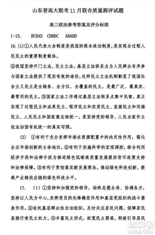 2024届山东普高大联考高三上学期11月联合质量测评政治答案 2024届山东普高大联考高三上学期11月联合质量测评政治答案