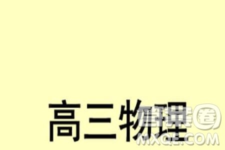 2024届山东普高大联考高三上学期11月联合质量测评物理答案 2024届山东普高大联考高三上学期11月联合质量测评物理答案