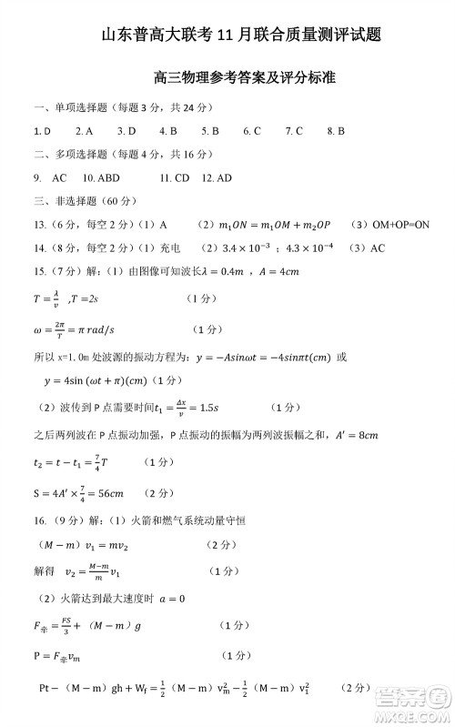 2024届山东普高大联考高三上学期11月联合质量测评物理答案