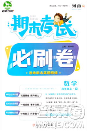 北方妇女儿童出版社2023年秋期末考试必刷卷四年级数学上册人教版河南专版答案 北方妇女儿童出版社2023年秋期末考试必刷卷四年级数学上册人教版河南专版答案