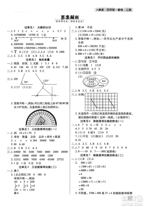 北方妇女儿童出版社2023年秋期末考试必刷卷四年级数学上册人教版河南专版答案