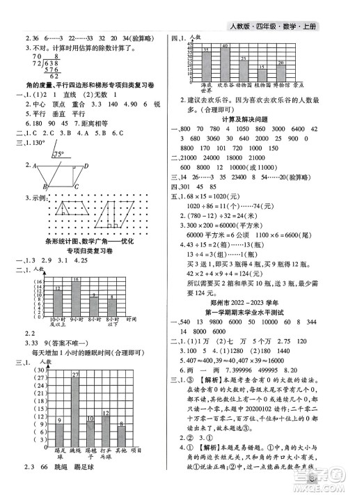 北方妇女儿童出版社2023年秋期末考试必刷卷四年级数学上册人教版河南专版答案