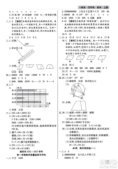 北方妇女儿童出版社2023年秋期末考试必刷卷四年级数学上册人教版河南专版答案