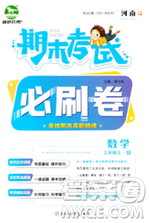 北方妇女儿童出版社2023年秋期末考试必刷卷三年级数学上册人教版河南专版答案 北方妇女儿童出版社2023年秋期末考试必刷卷三年级数学上册人教版河南专版答案