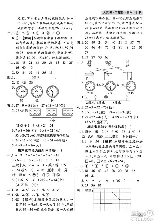 北方妇女儿童出版社2023年秋期末考试必刷卷二年级数学上册人教版河南专版答案