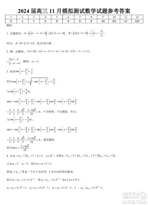 重庆西南大学附属中学2024届高三11月模拟测试数学答案