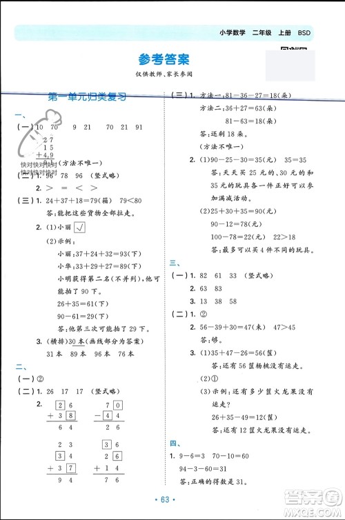 首都师范大学出版社2023年秋53单元归类复习二年级数学上册北师大版参考答案