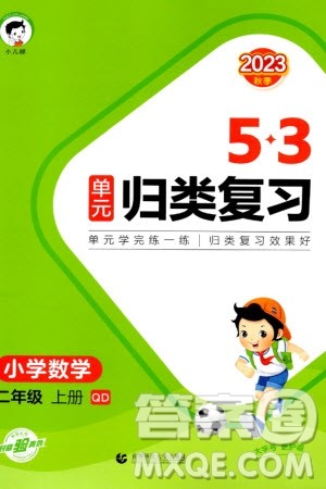 首都师范大学出版社2023年秋53单元归类复习二年级数学上册青岛版参考答案