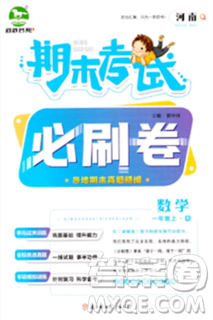 北方妇女儿童出版社2023年秋期末考试必刷卷一年级数学上册人教版河南专版答案 北方妇女儿童出版社2023年秋期末考试必刷卷一年级数学上册人教版河南专版答案