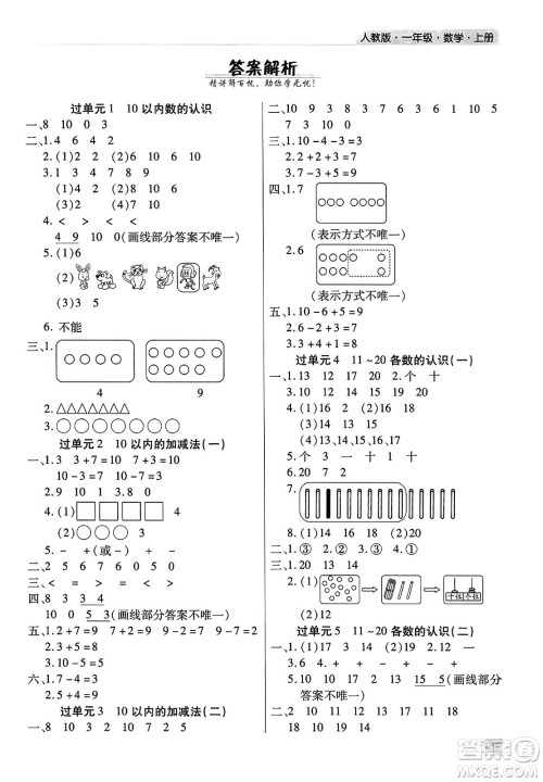 北方妇女儿童出版社2023年秋期末考试必刷卷一年级数学上册人教版河南专版答案