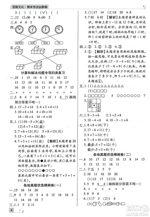 北方妇女儿童出版社2023年秋期末考试必刷卷一年级数学上册人教版河南专版答案