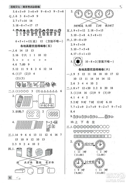 北方妇女儿童出版社2023年秋期末考试必刷卷一年级数学上册人教版河南专版答案