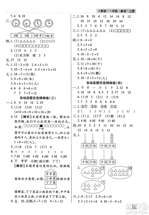 北方妇女儿童出版社2023年秋期末考试必刷卷一年级数学上册人教版河南专版答案 北方妇女儿童出版社2023年秋期末考试必刷卷一年级数学上册人教版河南专版答案