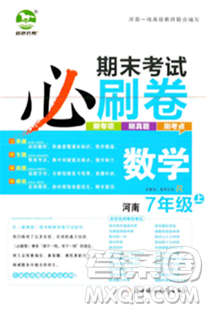 北方妇女儿童出版社2023年秋期末考试必刷卷七年级数学上册人教版河南专版答案