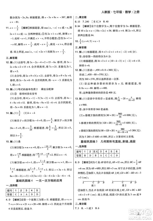 北方妇女儿童出版社2023年秋期末考试必刷卷七年级数学上册人教版河南专版答案