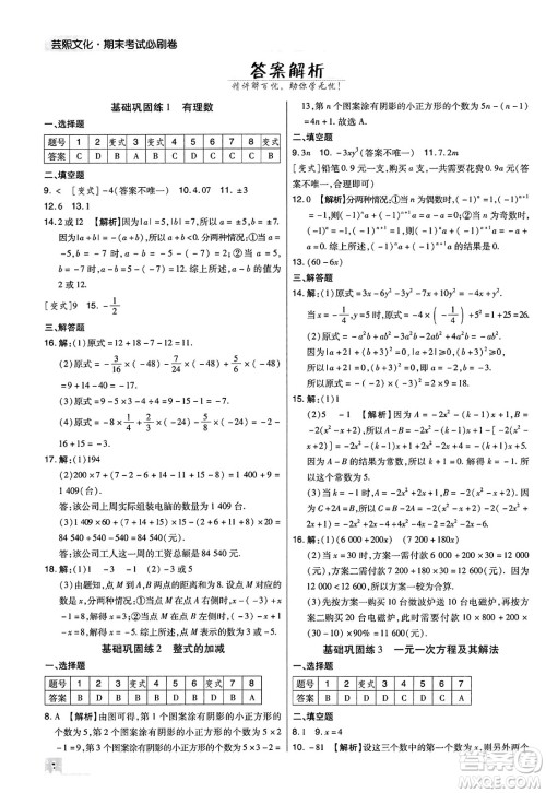 北方妇女儿童出版社2023年秋期末考试必刷卷七年级数学上册人教版河南专版答案 北方妇女儿童出版社2023年秋期末考试必刷卷七年级数学上册人教版河南专版答案