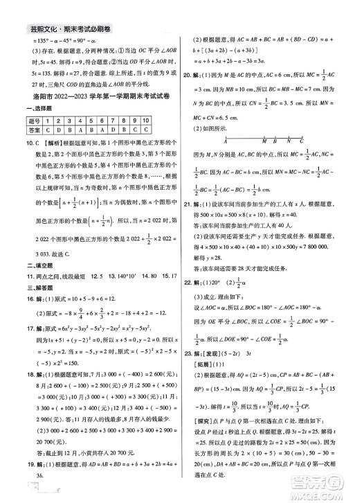 北方妇女儿童出版社2023年秋期末考试必刷卷七年级数学上册人教版河南专版答案 北方妇女儿童出版社2023年秋期末考试必刷卷七年级数学上册人教版河南专版答案