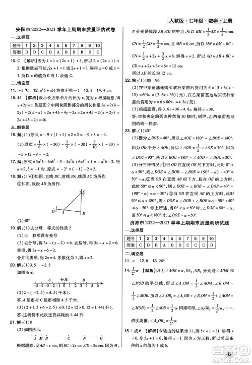 北方妇女儿童出版社2023年秋期末考试必刷卷七年级数学上册人教版河南专版答案 北方妇女儿童出版社2023年秋期末考试必刷卷七年级数学上册人教版河南专版答案