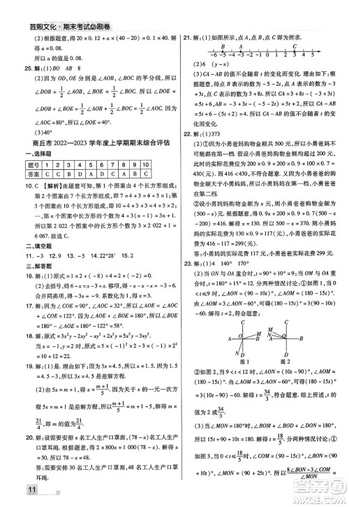 北方妇女儿童出版社2023年秋期末考试必刷卷七年级数学上册人教版河南专版答案 北方妇女儿童出版社2023年秋期末考试必刷卷七年级数学上册人教版河南专版答案