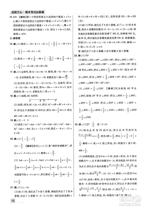 北方妇女儿童出版社2023年秋期末考试必刷卷七年级数学上册人教版河南专版答案