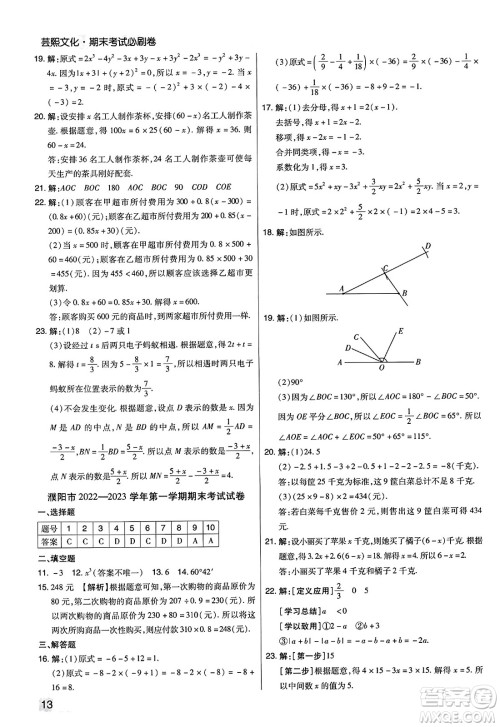 北方妇女儿童出版社2023年秋期末考试必刷卷七年级数学上册人教版河南专版答案 北方妇女儿童出版社2023年秋期末考试必刷卷七年级数学上册人教版河南专版答案