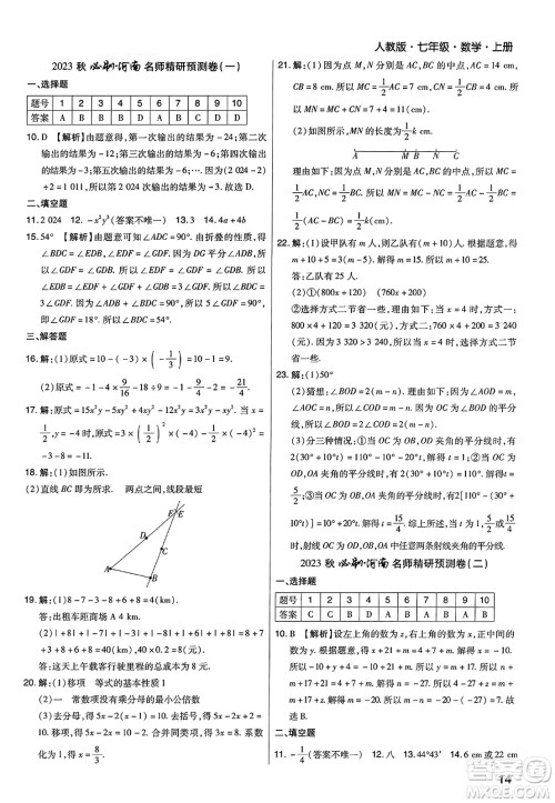 北方妇女儿童出版社2023年秋期末考试必刷卷七年级数学上册人教版河南专版答案