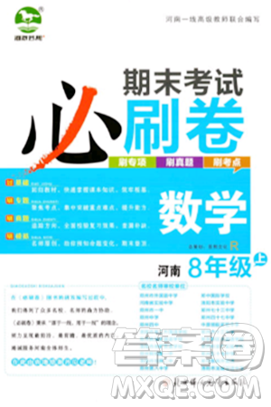 北方妇女儿童出版社2023年秋期末考试必刷卷八年级数学上册人教版河南专版答案