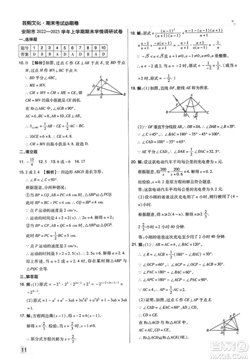 北方妇女儿童出版社2023年秋期末考试必刷卷八年级数学上册人教版河南专版答案 北方妇女儿童出版社2023年秋期末考试必刷卷八年级数学上册人教版河南专版答案